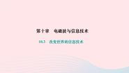 初中物理教科版九年级下册3 改变世界的信息技术作业课件ppt