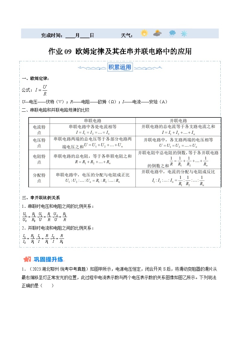 寒假训练09 欧姆定律及其在串并联电路中的应用-【寒假分层训练】2024年九年级物理寒假培优练（人教版）01