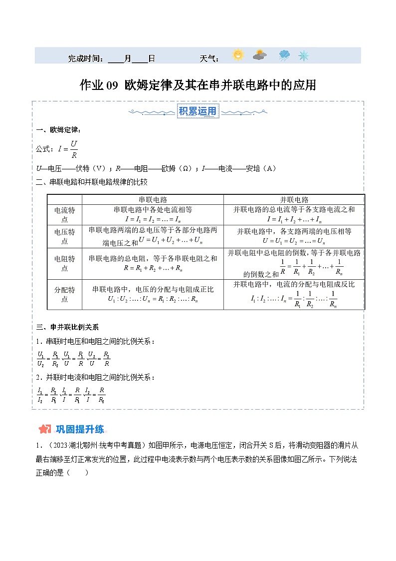 寒假作业09 欧姆定律及其在串并联电路中的应用(原卷版)第1页
