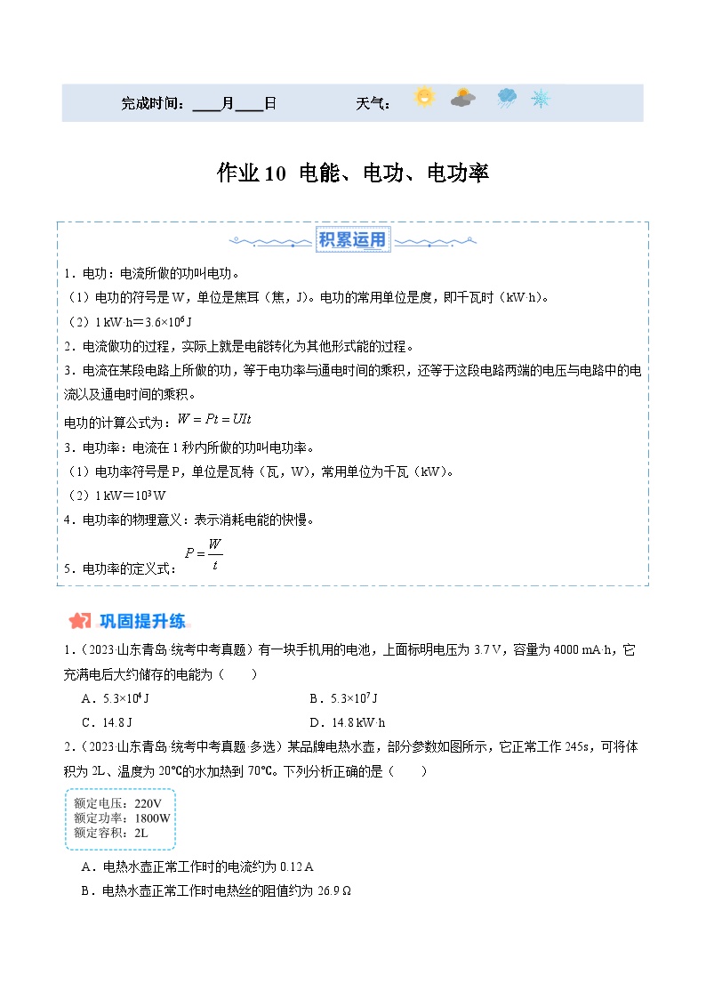 寒假训练10 电能、电功、电功率-【寒假分层训练】2024年九年级物理寒假培优练（人教版）