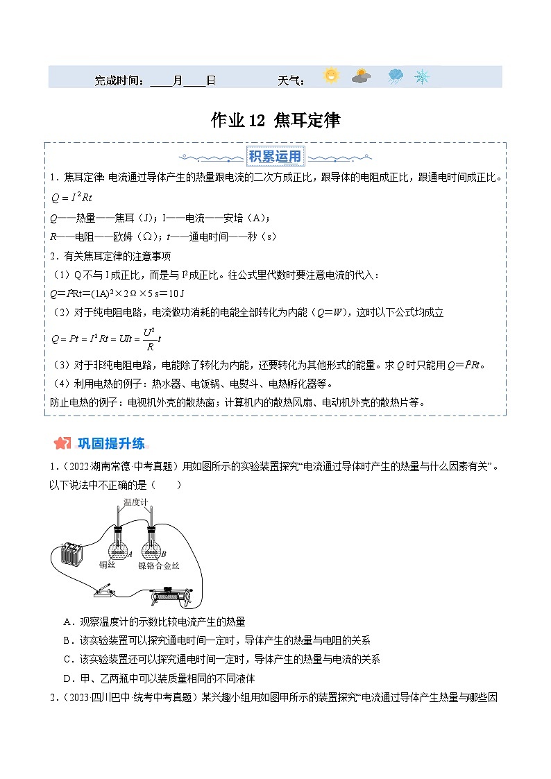 寒假训练12 焦耳定律-【寒假分层训练】2024年九年级物理寒假培优练(人教版)01
