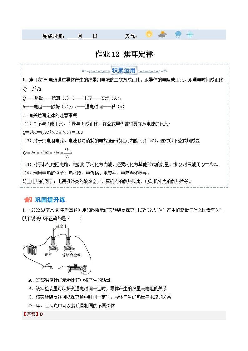 寒假训练12 焦耳定律-【寒假分层训练】2024年九年级物理寒假培优练(人教版)01