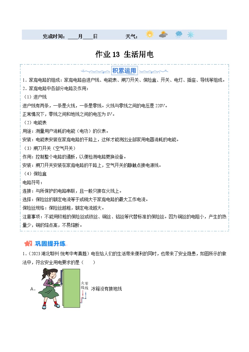 寒假训练13 生活用电-【寒假分层训练】2024年九年级物理寒假培优练（人教版）