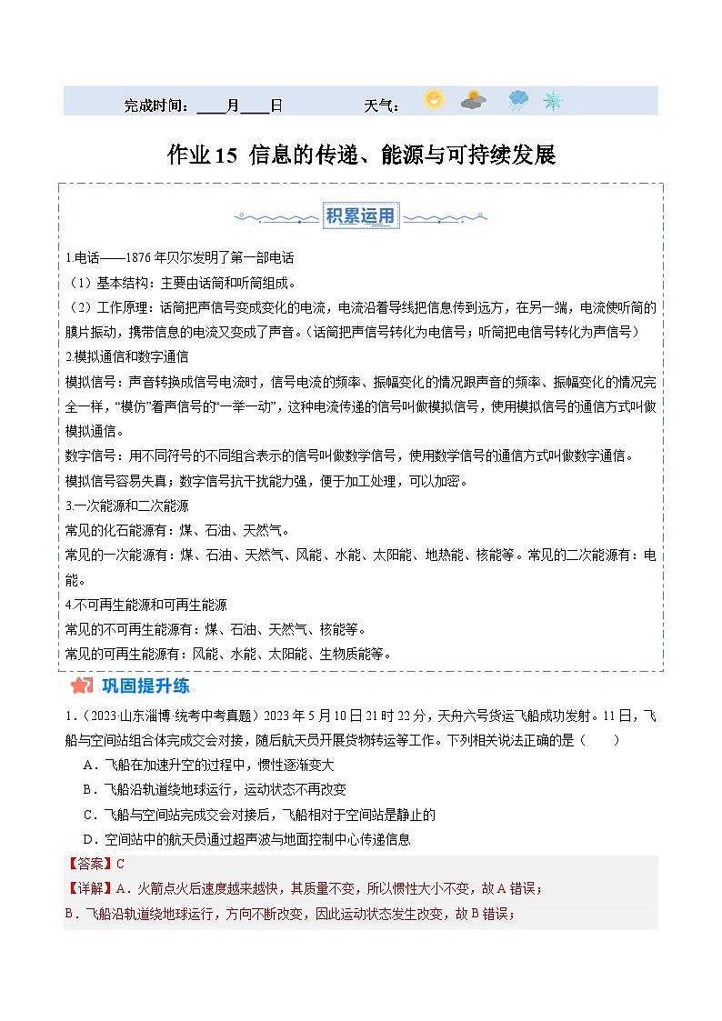 寒假训练15 信息的传递、能源与可持续发展-【寒假分层训练】2024年九年级物理寒假培优练(人教版)01