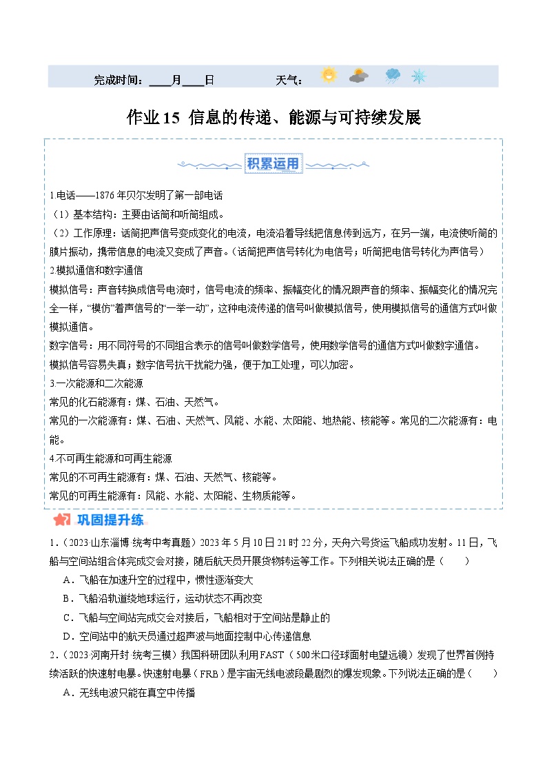 寒假训练15 信息的传递、能源与可持续发展-【寒假分层训练】2024年九年级物理寒假培优练（人教版）