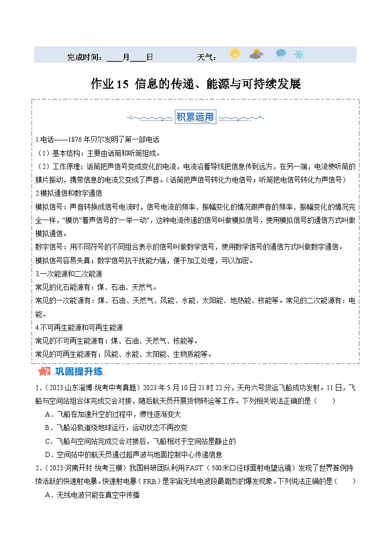 寒假训练15 信息的传递、能源与可持续发展-【寒假分层训练】2024年九年级物理寒假培优练(人教版)01