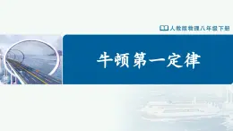 人教版八下物理  8.1 牛顿第一定律（教学课件）