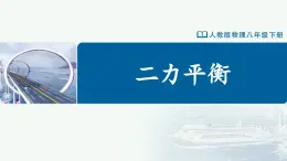 人教版八下物理  8.2 二力平衡（教学課件）