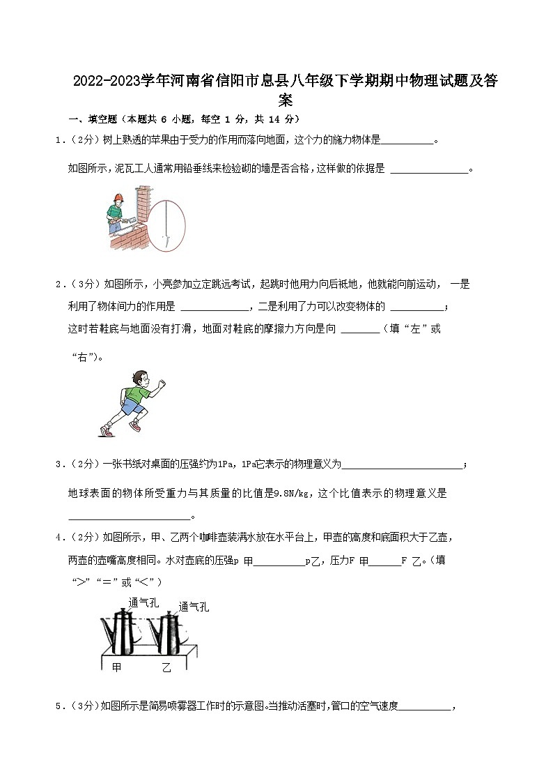 2022-2023学年河南省信阳市息县八年级下学期期中物理试题及答案第1页