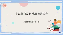 人教版物理九年级下册第21章 第2节 电磁波的海洋 課件