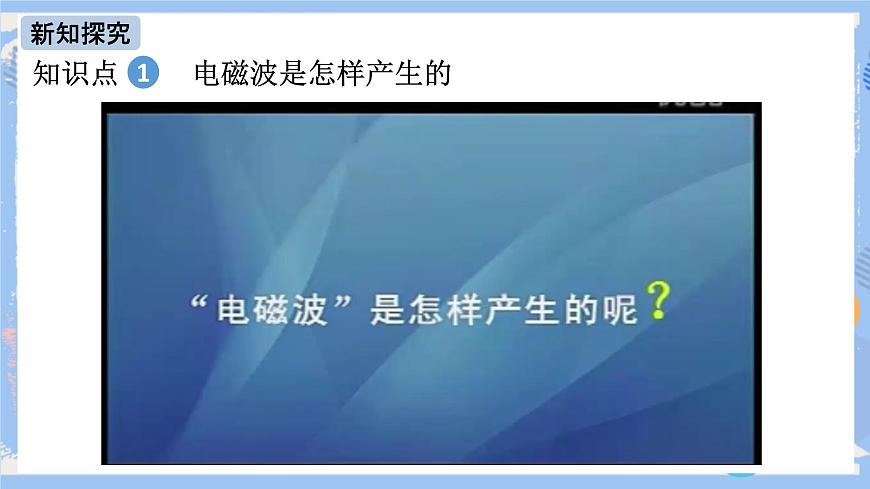 人教版物理九年級(jí)下冊(cè)第21章 第2節(jié) 電磁波的海洋 課件第5頁(yè)