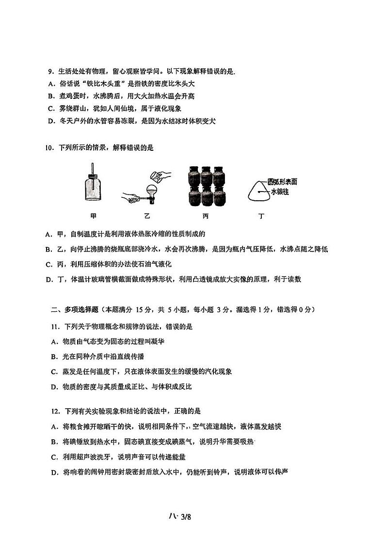 青岛市市北区2023-2024初二上学期期末物理试卷及答案第3页