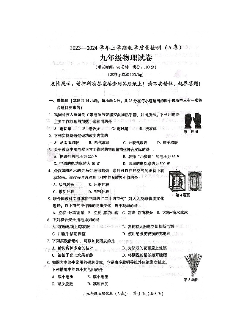 福建省漳州市2023-2024學年九年級上學期1月期末物理試題第1頁