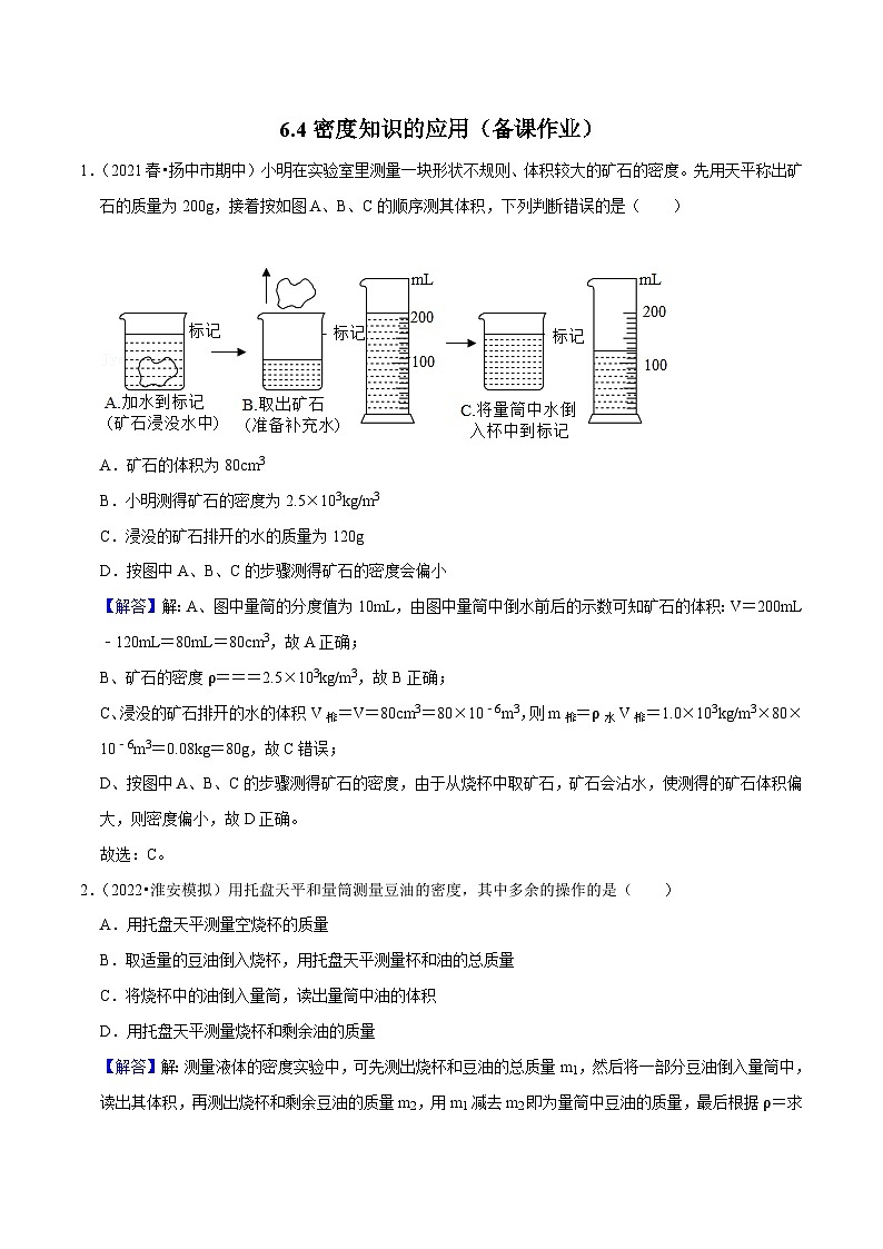 6.4密度知識的應(yīng)用(解析版)-八年級物理下冊同步精品課堂(蘇科版)第1頁