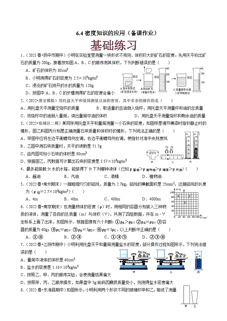 6.4密度知識的應(yīng)用(原卷版)-八年級物理下冊同步精品課堂(蘇科版)第1頁