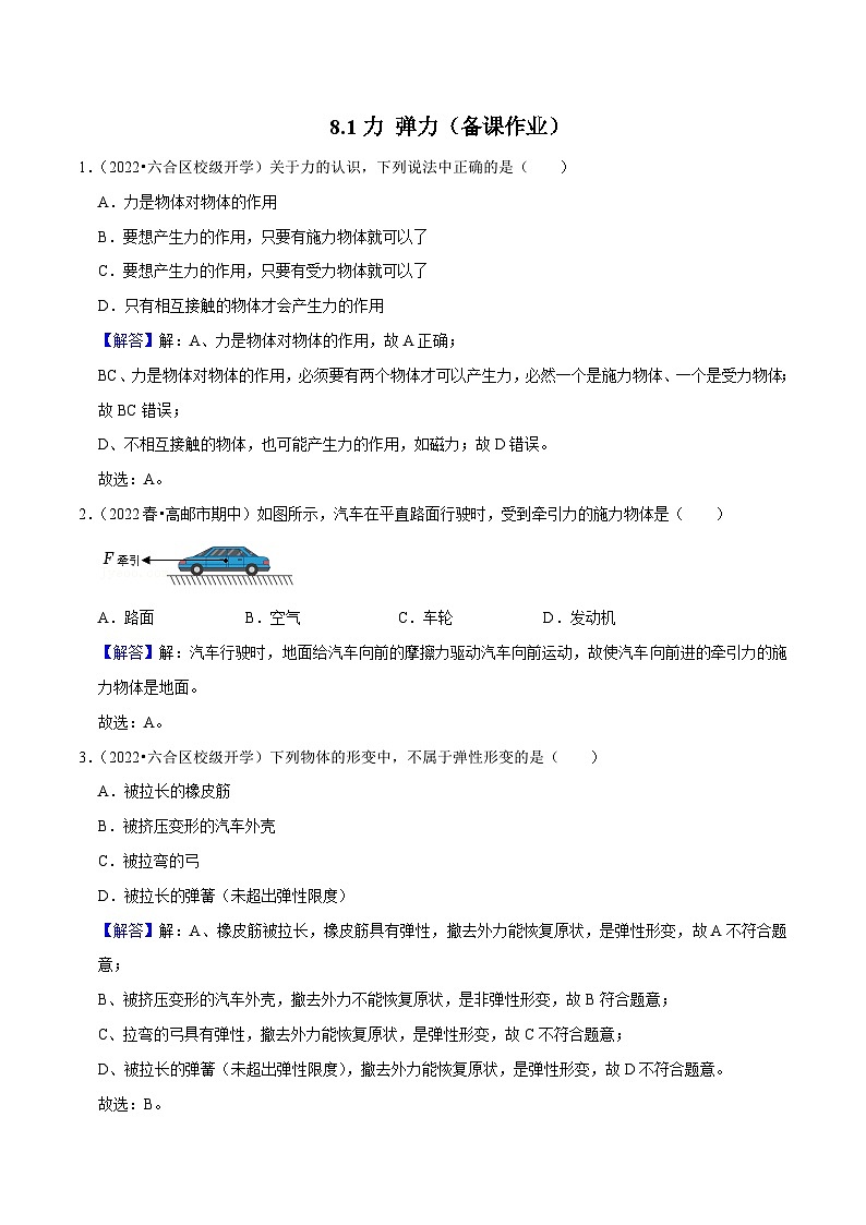 8.1力 彈力(解析版)-八年級(jí)物理下冊(cè)同步精品課堂（蘇科版）第1頁