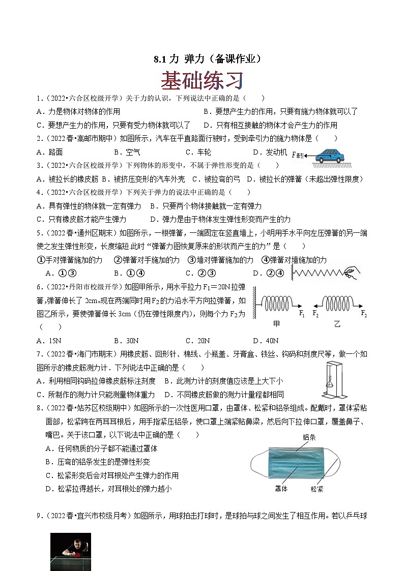 8.1力 彈力(原卷版)-八年級(jí)物理下冊(cè)同步精品課堂（蘇科版）第1頁