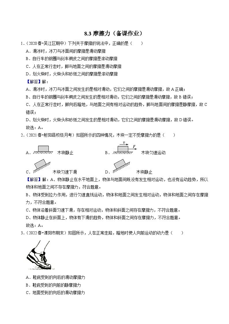 8.3摩擦力(解析版)-八年級物理下冊同步精品課堂（蘇科版）第1頁