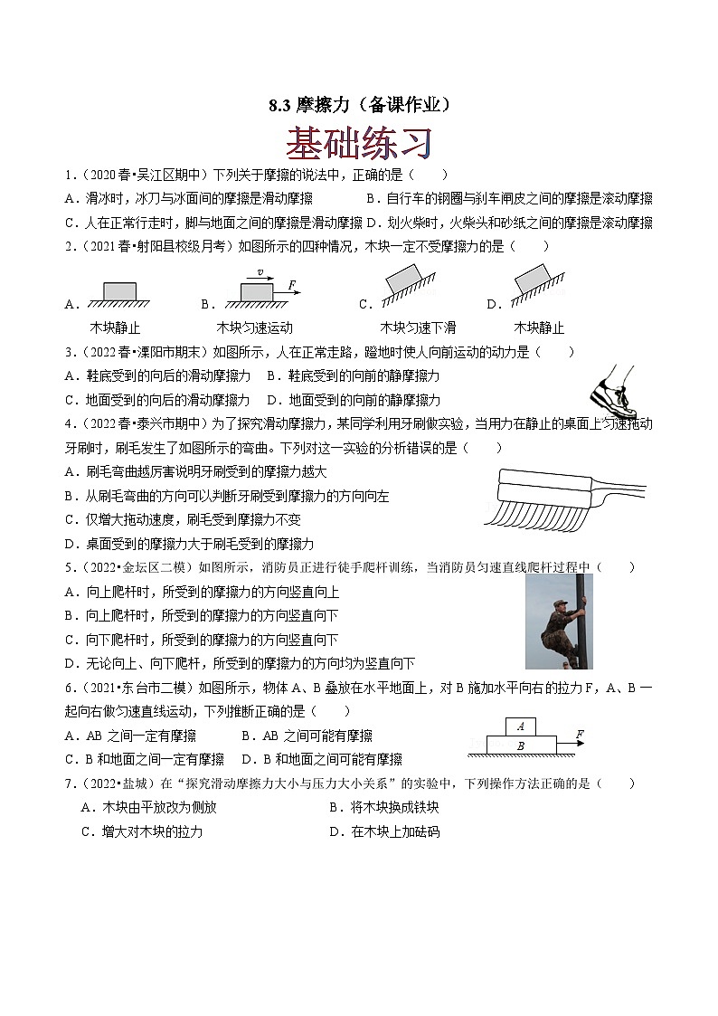 8.3摩擦力(原卷版)-八年級物理下冊同步精品課堂（蘇科版）第1頁