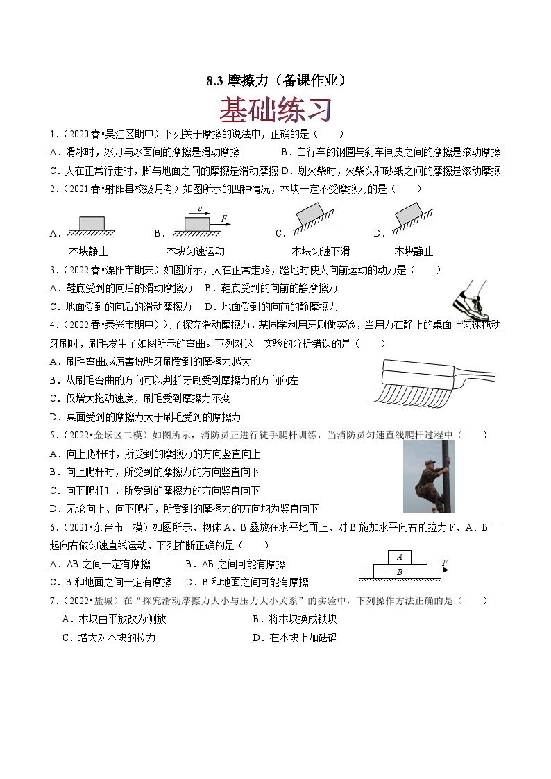 8.3摩擦力(练习)-2023-2024学年八年级物理下册同步分层练习（苏科版）01