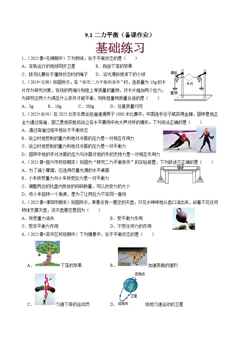 9.1二力平衡(原卷版)-八年级物理下册同步精品课堂(苏科版)第1页