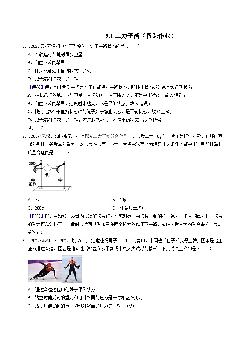 9.1二力平衡(解析版)-八年级物理下册同步精品课堂(苏科版)第1页
