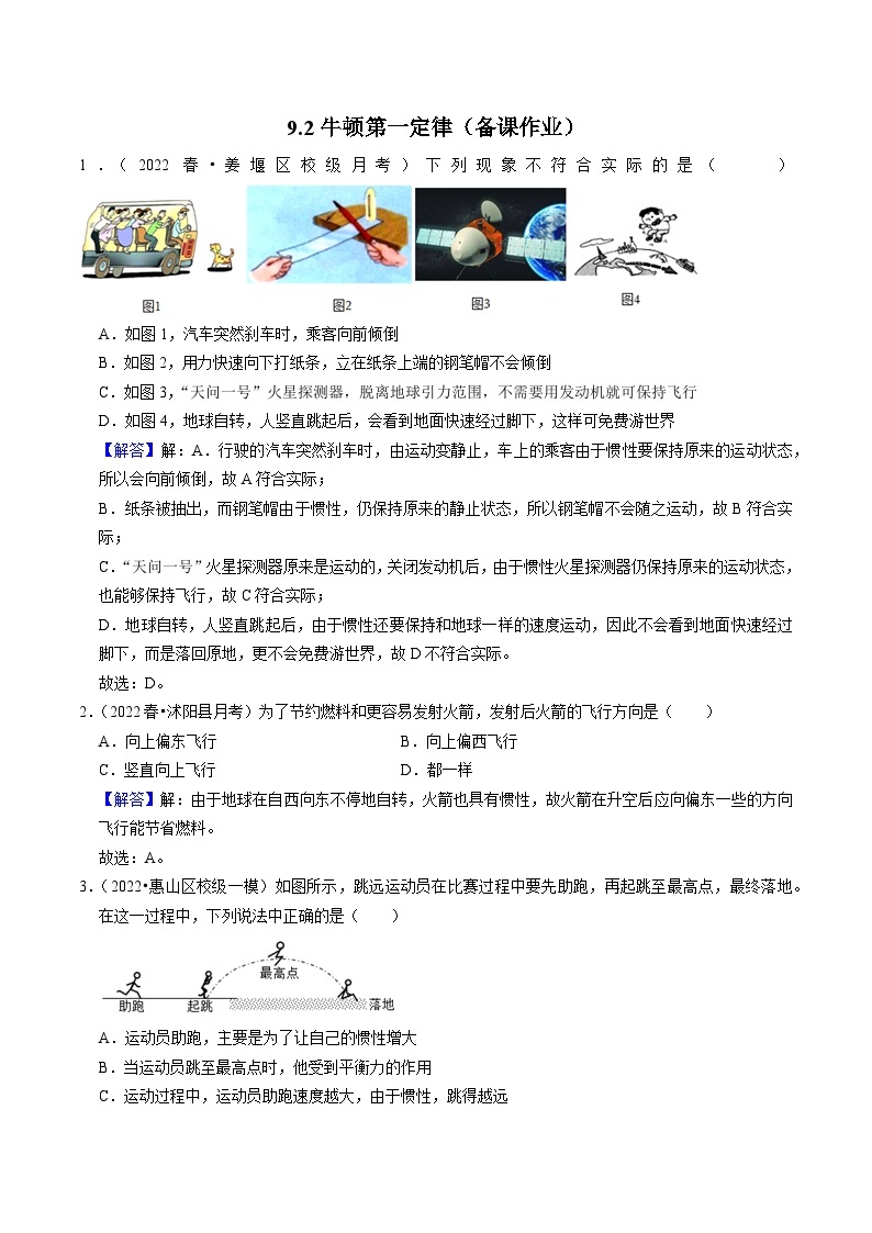 9.2牛顿第一定律(练习)-2023-2024学年八年级物理下册同步分层练习（苏科版）01