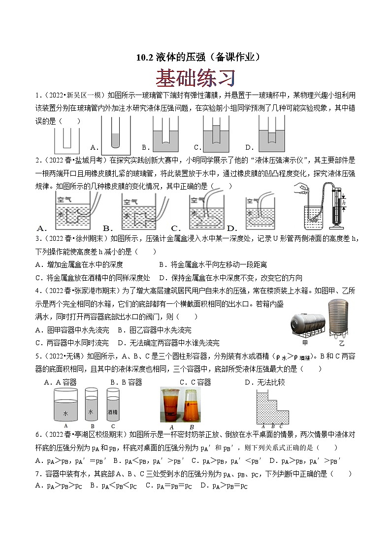 10.2液體的壓強(原卷版)-八年級物理下冊同步精品課堂(蘇科版)第1頁