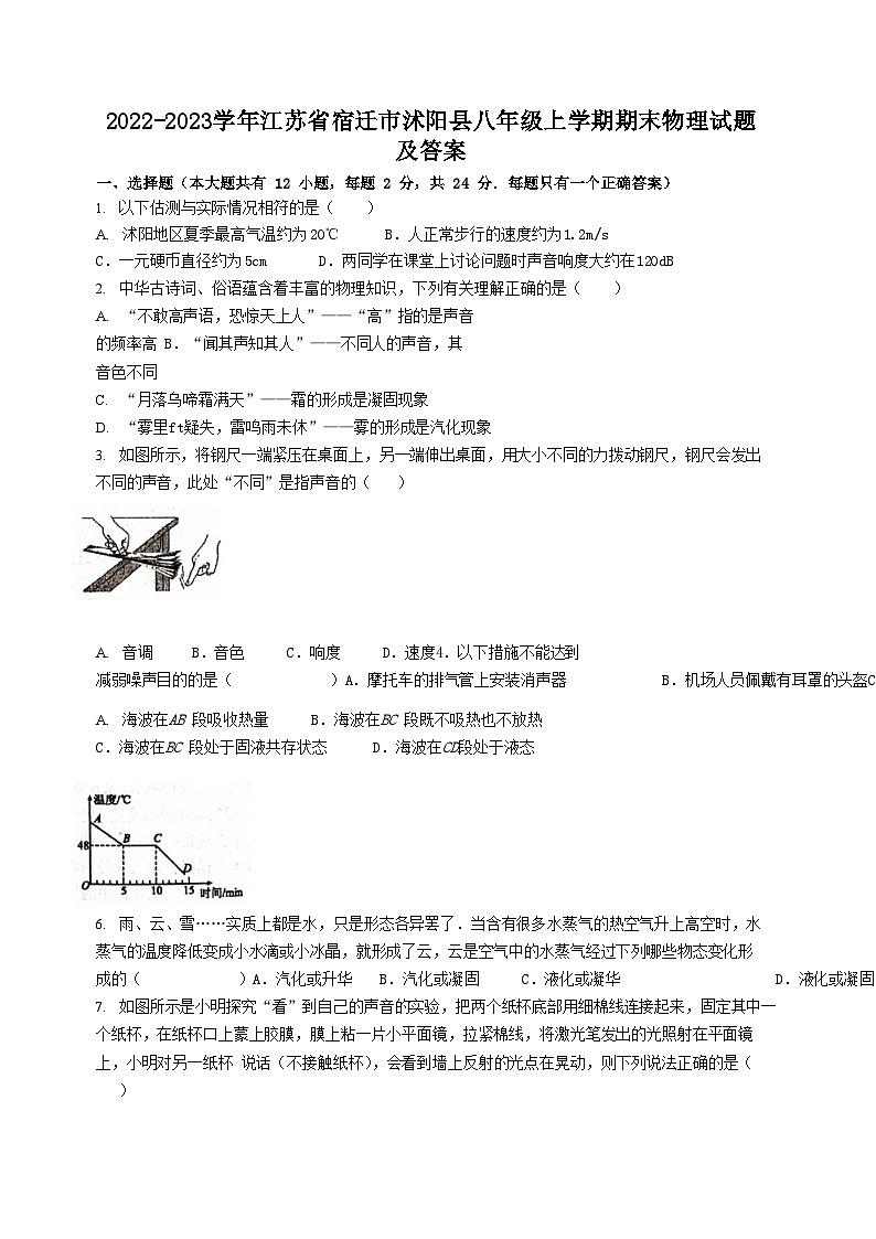 2022-2023学年江苏省宿迁市沭阳县八年级上学期期末物理试题及答案01