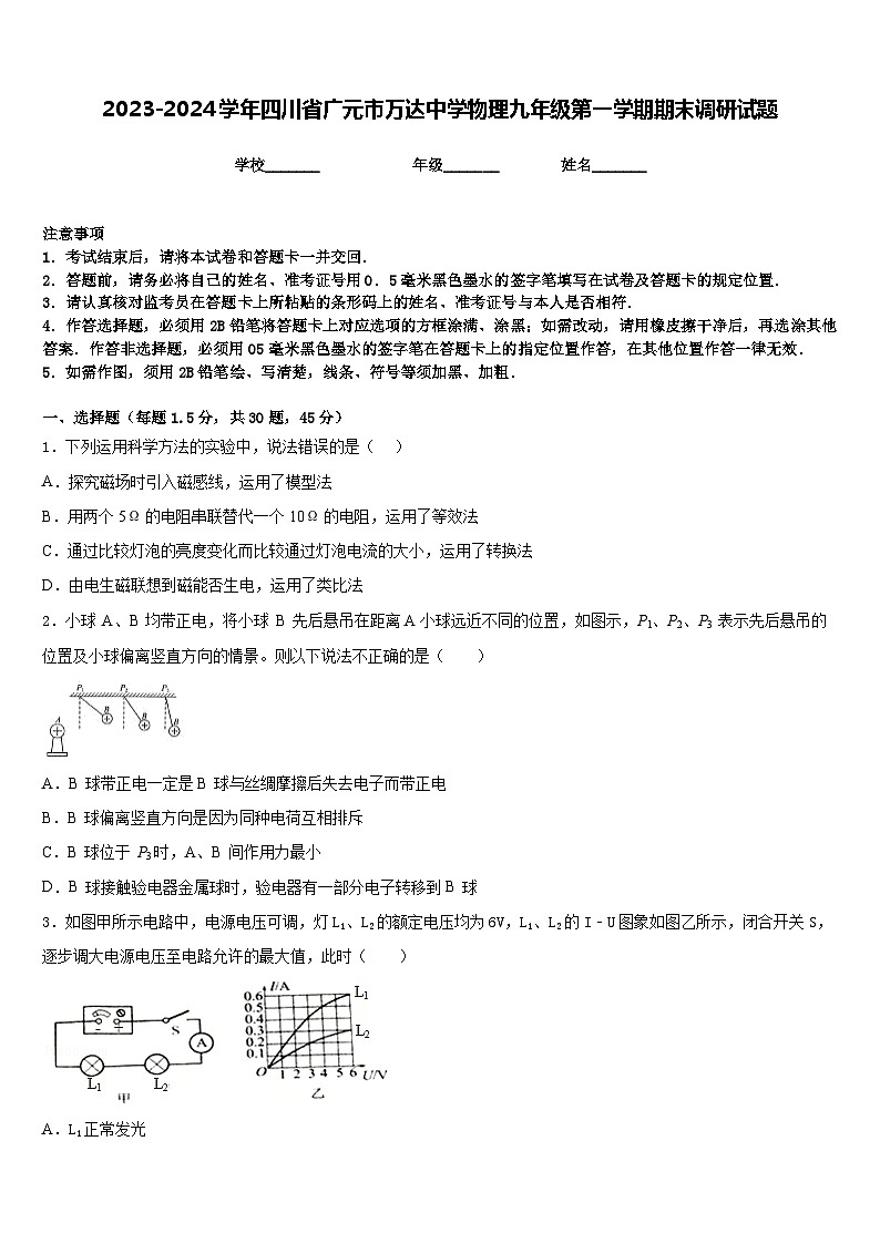 2023-2024学年四川省广元市万达中学物理九年级第一学期期末调研试题含答案01