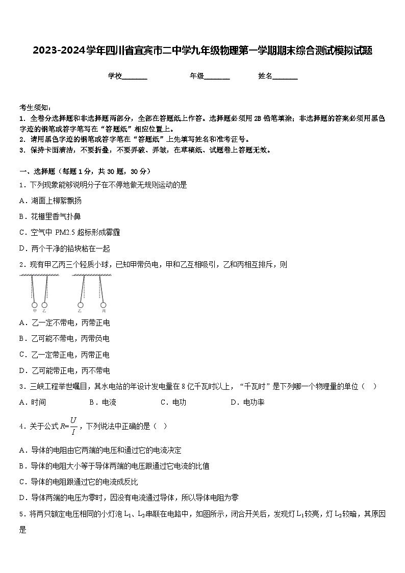 2023-2024学年四川省宜宾市二中学九年级物理第一学期期末综合测试模拟试题含答案第1页