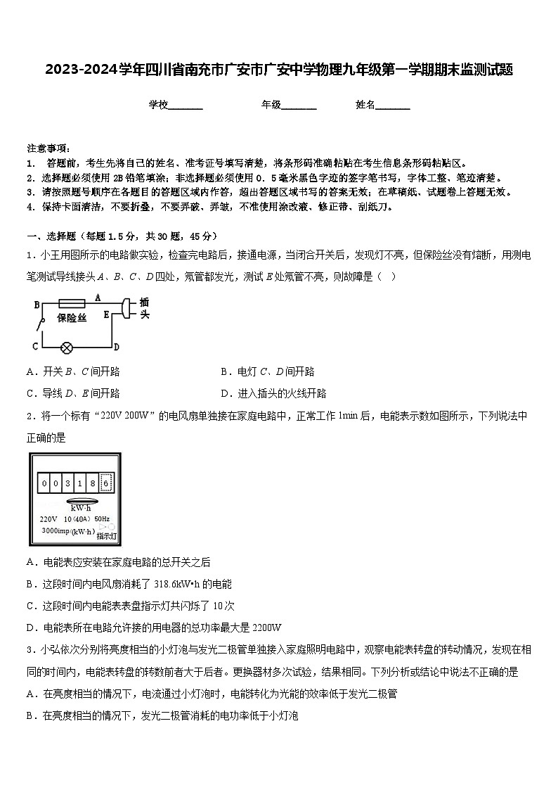 2023-2024学年四川省南充市广安市广安中学物理九年级第一学期期末监测试题含答案第1页