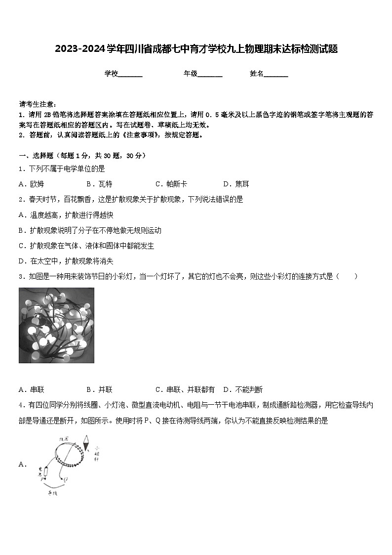 2023-2024学年四川省成都七中育才学校九上物理期末达标检测试题含答案01