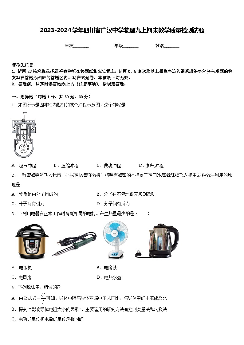 2023-2024学年四川省广汉中学物理九上期末教学质量检测试题含答案第1页