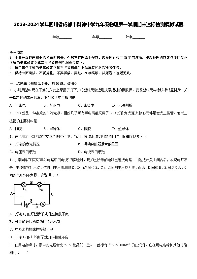 2023-2024学年四川省成都市树德中学九年级物理第一学期期末达标检测模拟试题含答案第1页