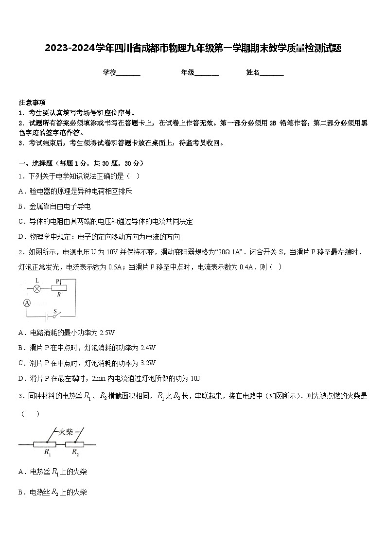 2023-2024学年四川省成都市物理九年级第一学期期末教学质量检测试题含答案第1页