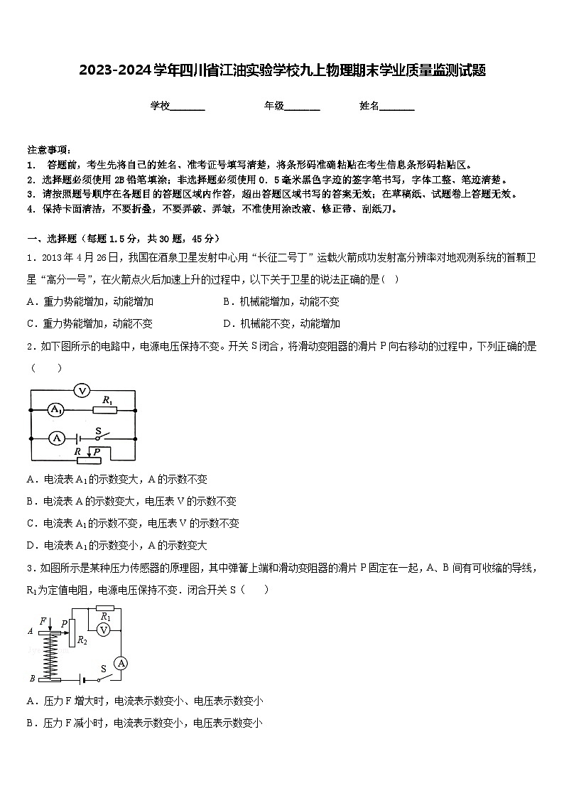 2023-2024学年四川省江油实验学校九上物理期末学业质量监测试题含答案第1页