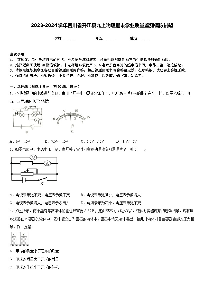 2023-2024学年四川省开江县九上物理期末学业质量监测模拟试题含答案第1页
