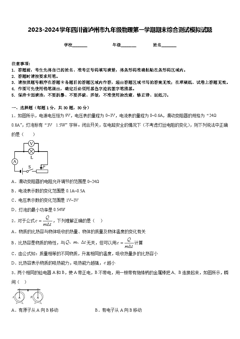 2023-2024学年四川省泸州市九年级物理第一学期期末综合测试模拟试题含答案第1页