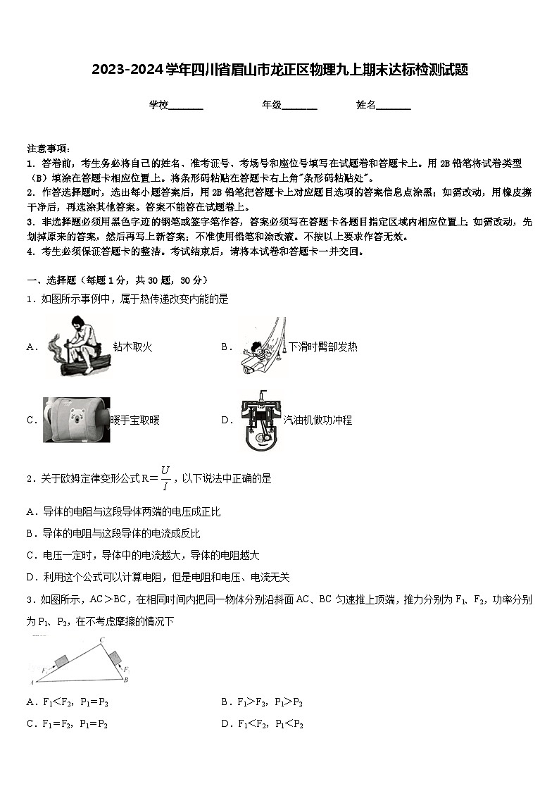 2023-2024学年四川省眉山市龙正区物理九上期末达标检测试题含答案第1页