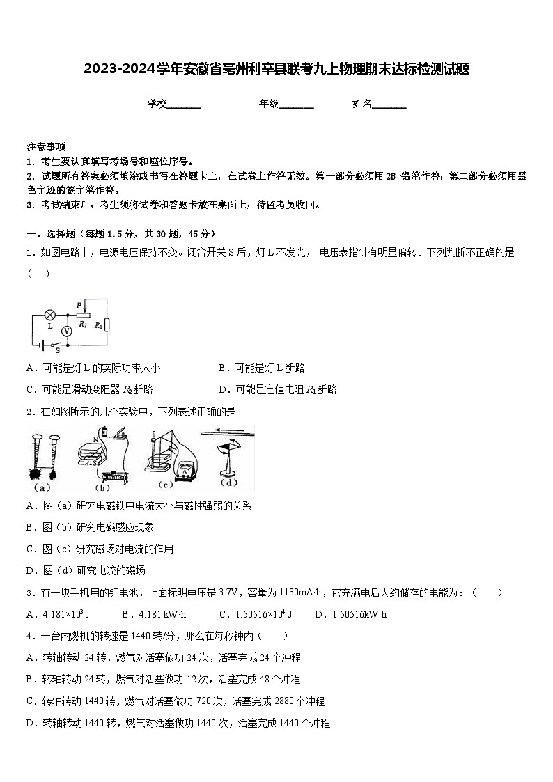 2023-2024学年安徽省亳州利辛县联考九上物理期末达标检测试题含答案01