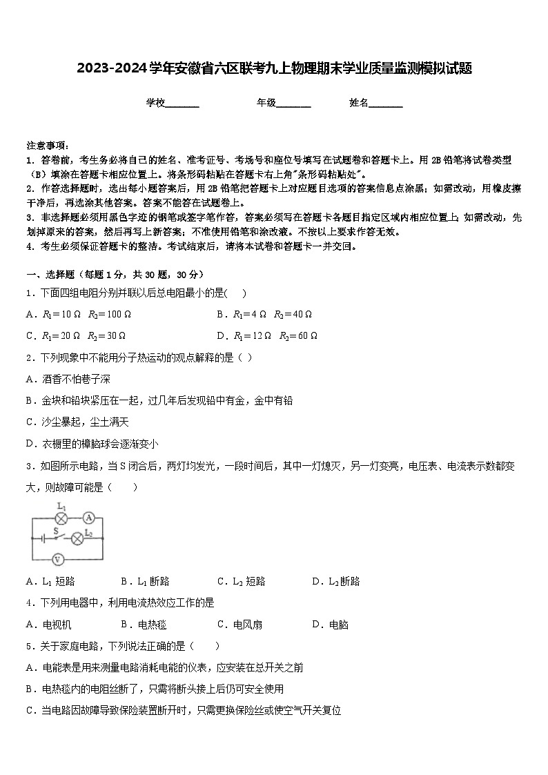 2023-2024学年安徽省六区联考九上物理期末学业质量监测模拟试题含答案01