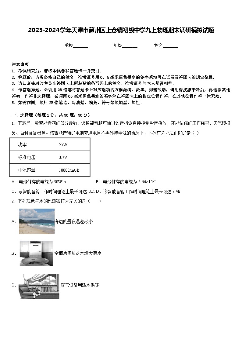 2023-2024學年天津市薊州區(qū)上倉鎮(zhèn)初級中學九上物理期末調(diào)研模擬試題含答案第1頁