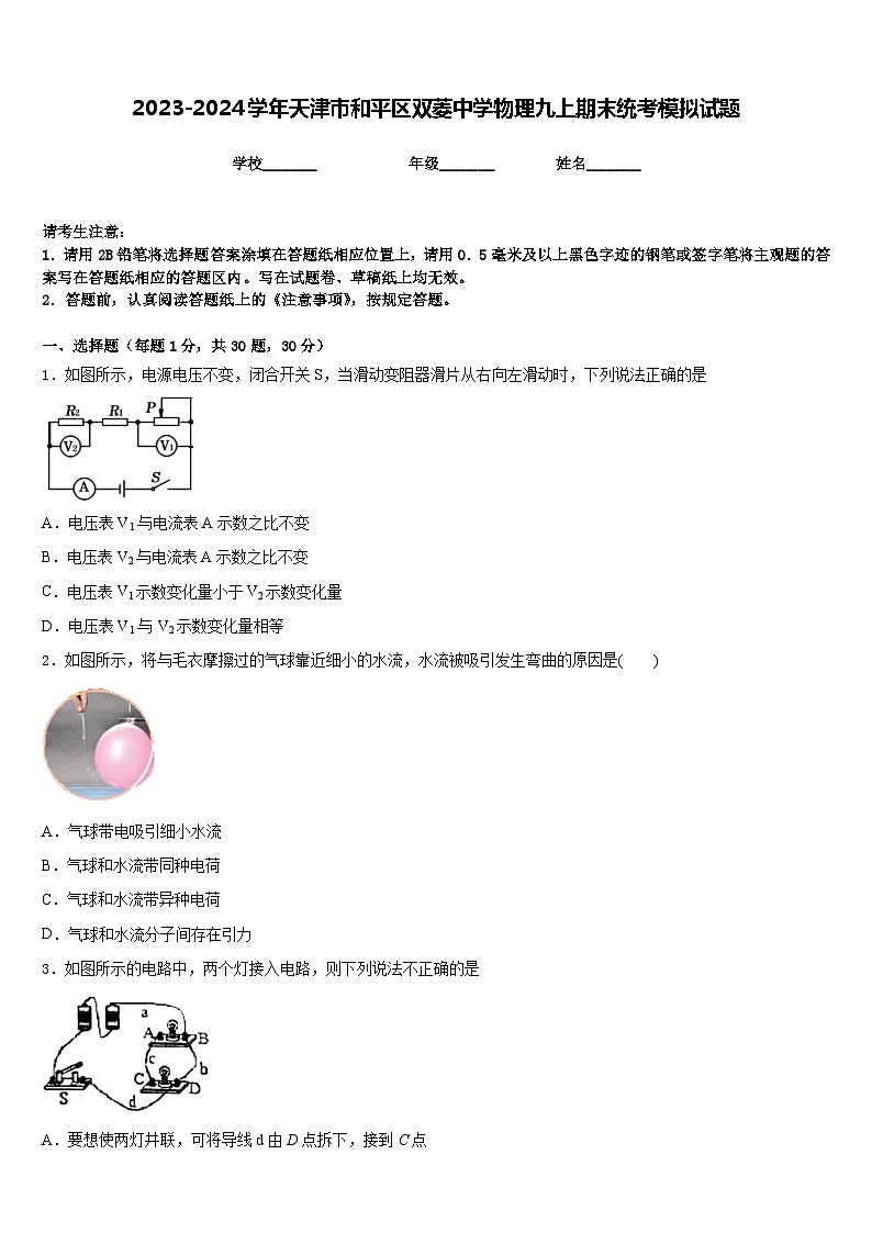 2023-2024学年天津市和平区双菱中学物理九上期末统考模拟试题含答案第1页
