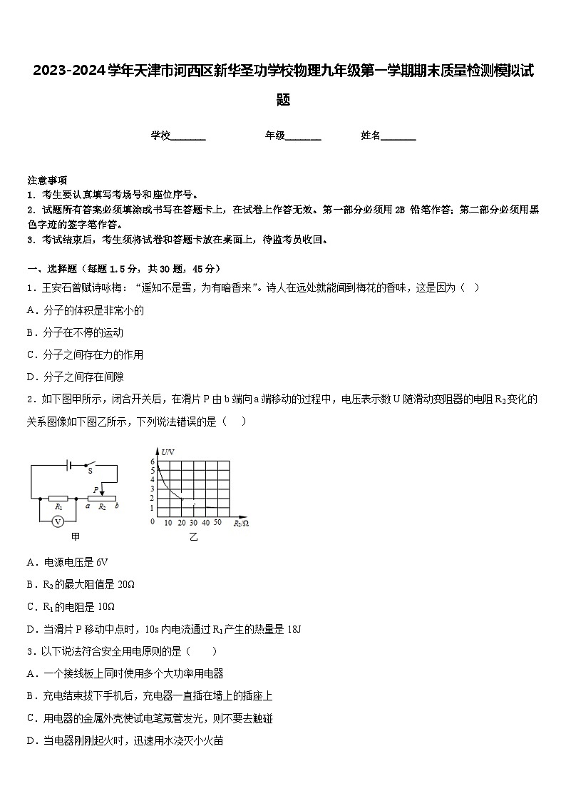 2023-2024学年天津市河西区新华圣功学校物理九年级第一学期期末质量检测模拟试题含答案第1页