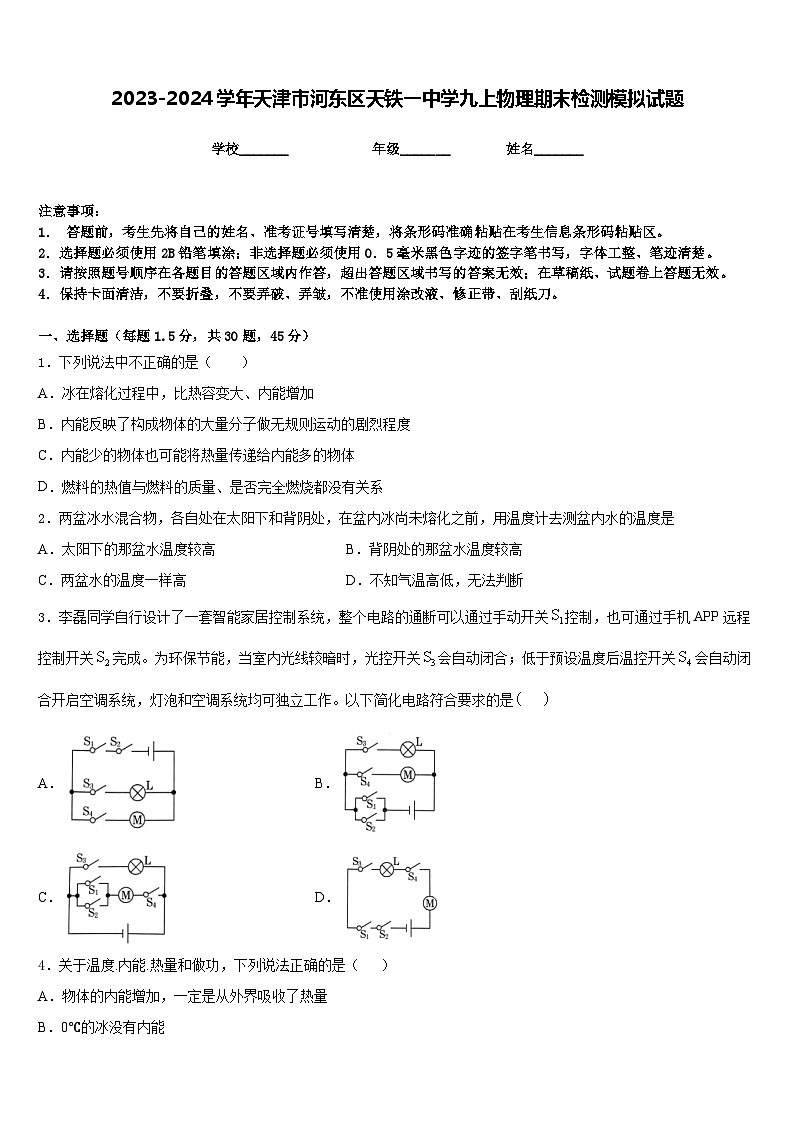 2023-2024學(xué)年天津市河?xùn)|區(qū)天鐵一中學(xué)九上物理期末檢測(cè)模擬試題含答案第1頁(yè)