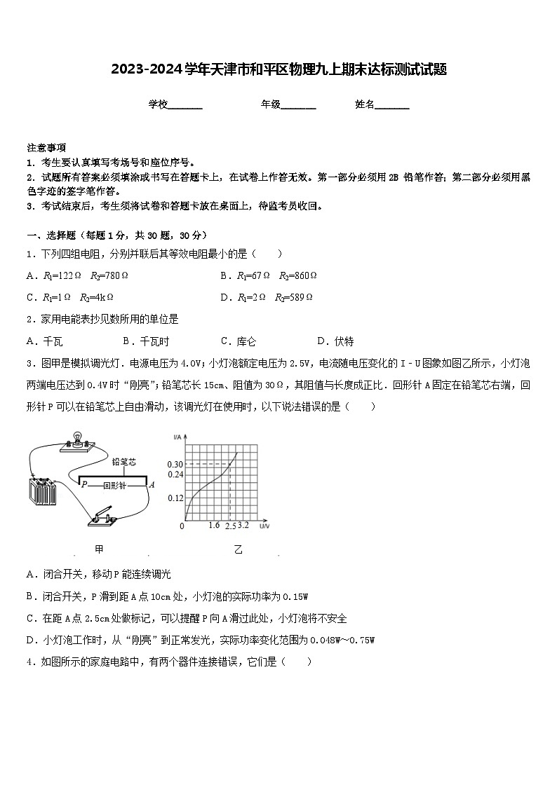 2023-2024学年天津市和平区物理九上期末达标测试试题含答案01