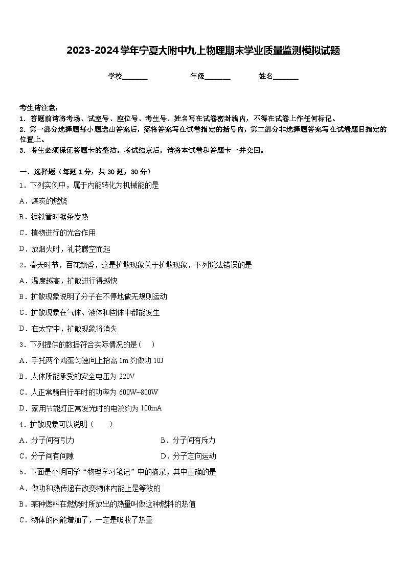 2023-2024学年宁夏大附中九上物理期末学业质量监测模拟试题含答案第1页