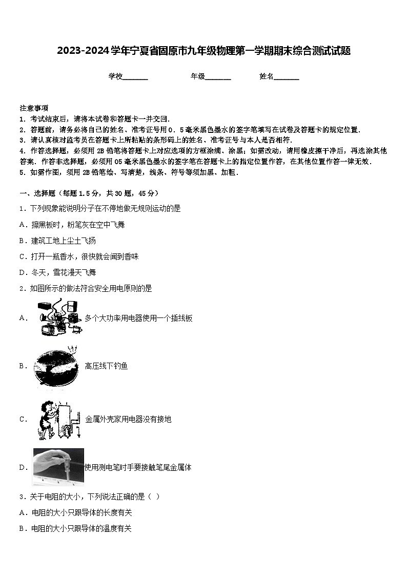 2023-2024学年宁夏省固原市九年级物理第一学期期末综合测试试题含答案第1页