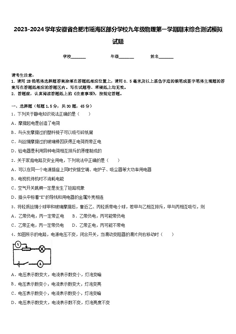 2023-2024学年安徽省合肥市瑶海区部分学校九年级物理第一学期期末综合测试模拟试题含答案第1页